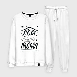 Костюм хлопковый мужской Дом там, где мамуля, цвет: белый