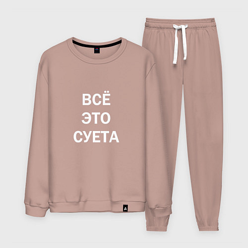 Мужской костюм Фраза: всё это суета / Пыльно-розовый – фото 1