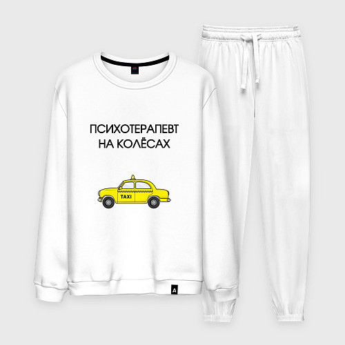 Мужской костюм Психотерапевт на колёсах такси / Белый – фото 1