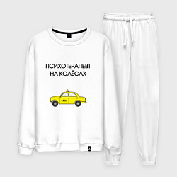 Костюм хлопковый мужской Психотерапевт на колёсах такси, цвет: белый