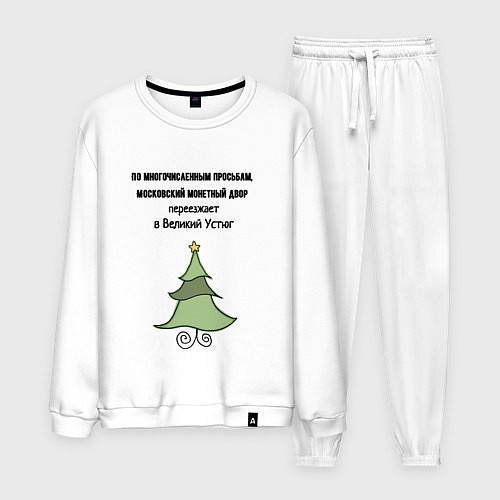 Мужской костюм Монетный двор переезжает / Белый – фото 1