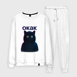 Костюм хлопковый мужской Окак мем кот, цвет: белый