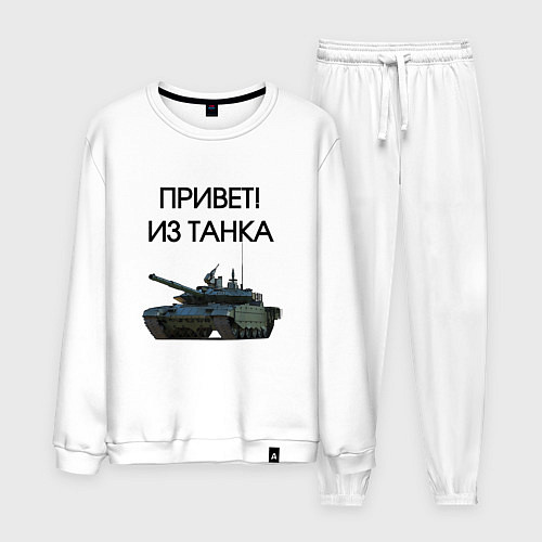 Мужской костюм Привет из танка / Белый – фото 1