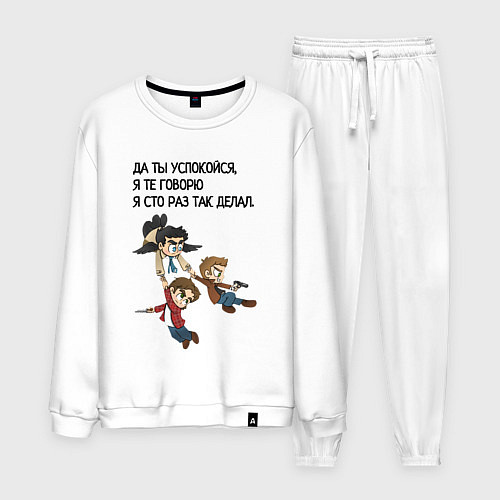 Мужской костюм Сто раз так делал мем сверхъестественное / Белый – фото 1