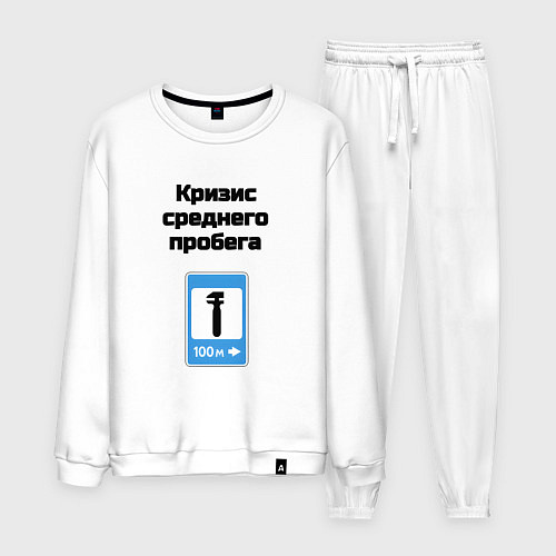 Мужской костюм Кризис среднего пробега / Белый – фото 1