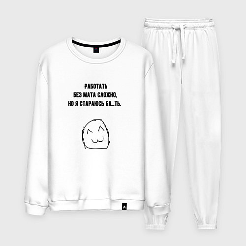 Мужской костюм Стараюсь работать без мата / Белый – фото 1