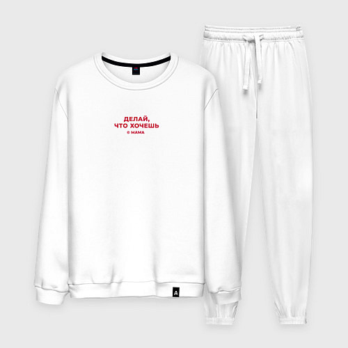Мужской костюм Делай что хочешь - цитаты мамы / Белый – фото 1