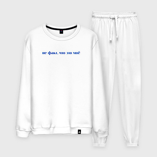 Мужской костюм Не факт что это мое / Белый – фото 1