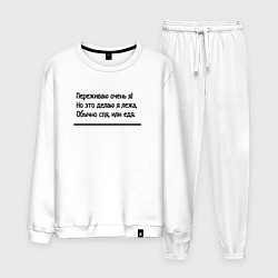 Костюм хлопковый мужской Я переживаю очень, цвет: белый