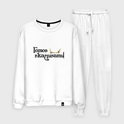 Мужской костюм Готов вкалывать