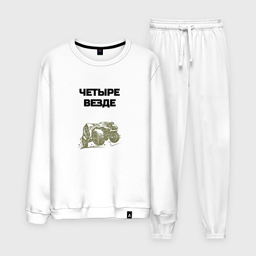 Мужской костюм Четыре везде / Белый – фото 1