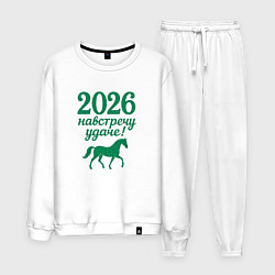 Костюм хлопковый мужской 2026 навстречу удаче, цвет: белый