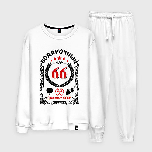 Мужской костюм 66 лет мужчине со дня рождения / Белый – фото 1