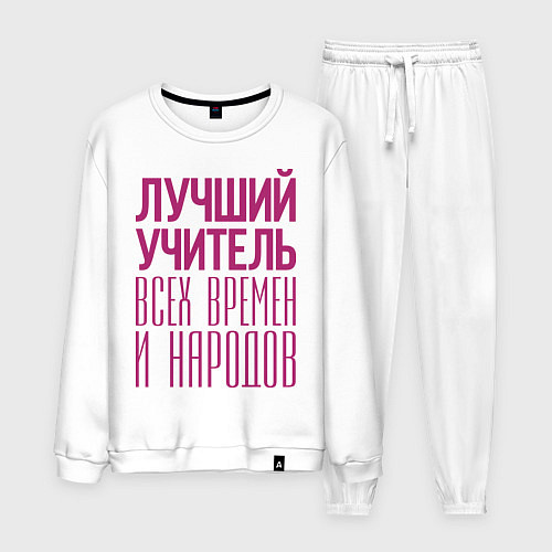 Мужской костюм Лучший учитель / Белый – фото 1