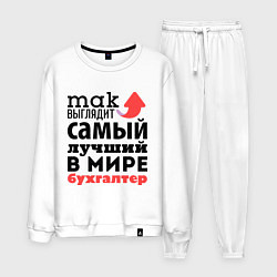 Костюм хлопковый мужской Так выглядит бухгалтер, цвет: белый