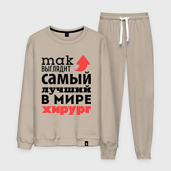 Костюм хлопковый мужской Так выглядит хирург, цвет: миндальный