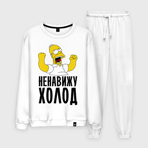 Мужской костюм Ненавижу холод / Белый – фото 1