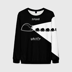 Свитшот мужской Лучший шахтёр, цвет: 3D-черный