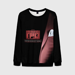 Мужской свитшот Каспийский груз: пиджаки