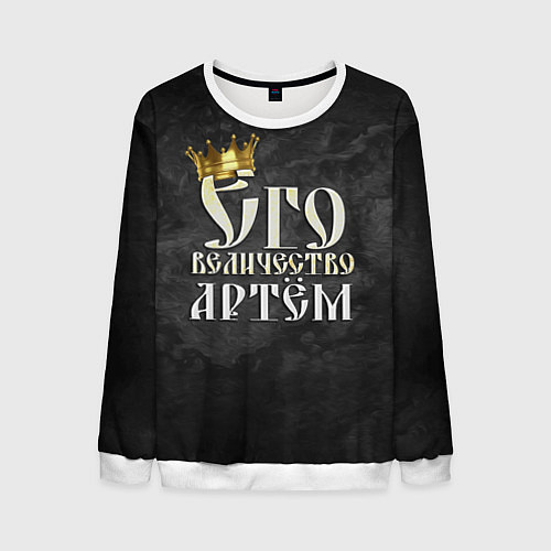 Мужской свитшот Его величество Артем / 3D-Белый – фото 1