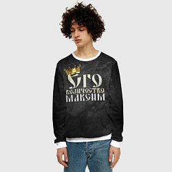 Свитшот мужской Его величество Максим, цвет: 3D-белый — фото 2