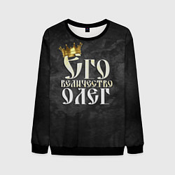 Свитшот мужской Его величество Олег, цвет: 3D-черный