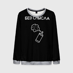 Мужской свитшот Без смысла