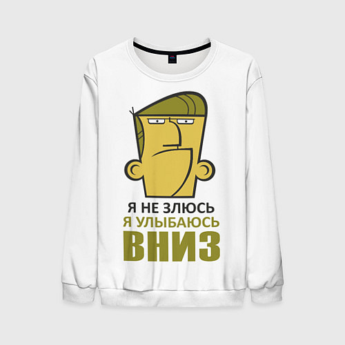 Мужской свитшот Я не злюсь, я улыбаюсь вниз / 3D-Белый – фото 1