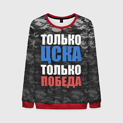 Свитшот мужской Только ЦСКА, цвет: 3D-красный