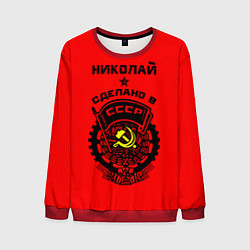 Мужской свитшот Николай: сделано в СССР
