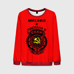 Свитшот мужской Михаил: сделано в СССР, цвет: 3D-красный
