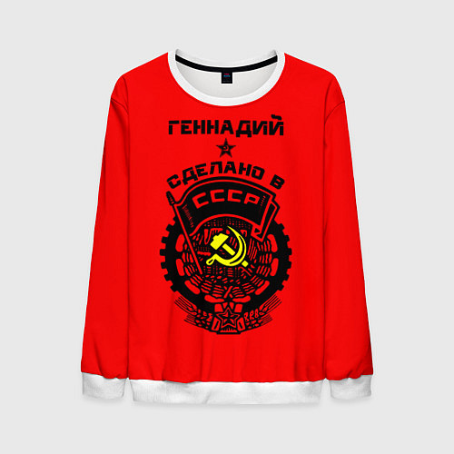 Мужской свитшот Геннадий: сделано в СССР / 3D-Белый – фото 1