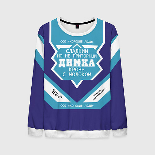 Мужской свитшот Димка сладкий / 3D-Белый – фото 1