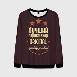 Мужской свитшот Лучший парикмахер: Original Quality