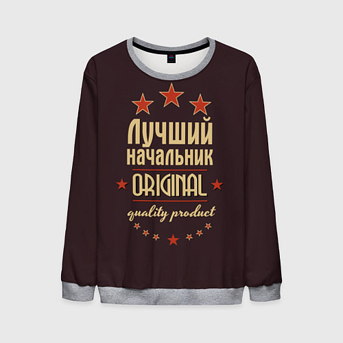 Мужской свитшот Лучший начальник: Original Quality / 3D-Меланж – фото 1