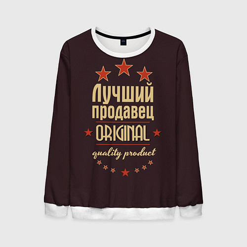 Мужской свитшот Лучший продавец - Original Quality / 3D-Белый – фото 1