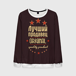 Мужской свитшот Лучший продавец - Original Quality