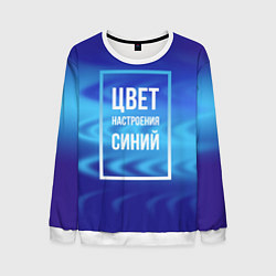 Свитшот мужской Цвет настроения синий, цвет: 3D-белый