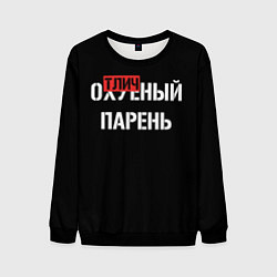 Свитшот мужской Отличный парень, цвет: 3D-черный