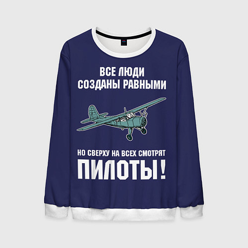 Мужской свитшот Пилоты / 3D-Белый – фото 1