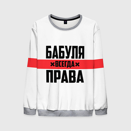 Мужской свитшот Бабуля всегда права / 3D-Меланж – фото 1