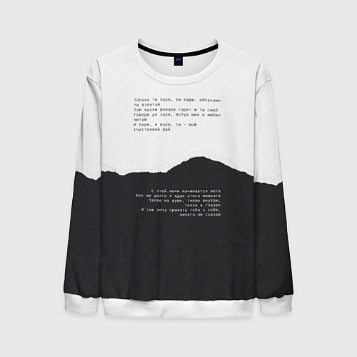 Мужской свитшот Только ты пари / 3D-Белый – фото 1