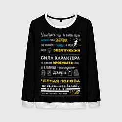 Свитшот мужской МОТИВАЦИЯ В СЛОВАХ, цвет: 3D-белый