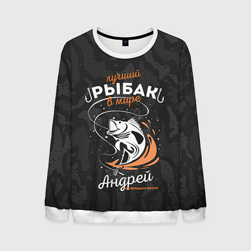 Мужской свитшот Камуфляж для рыбака Андрей / 3D-Белый – фото 1