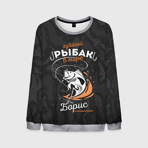 Мужской свитшот Камуфляж для рыбака Борис / 3D-Меланж – фото 1