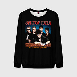 Свитшот мужской ГУЛЯЙ МУЖИК! Сектор Газа, цвет: 3D-черный