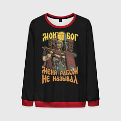 Мужской свитшот Мой Бог меня рабом не называл