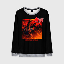 Свитшот мужской Ария - КРЕЩЕНИЕ ОГНЕМ, цвет: 3D-меланж
