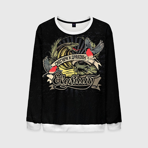 Мужской свитшот СНЕГИРИ И ДРАКОНЫ Elysium / 3D-Белый – фото 1