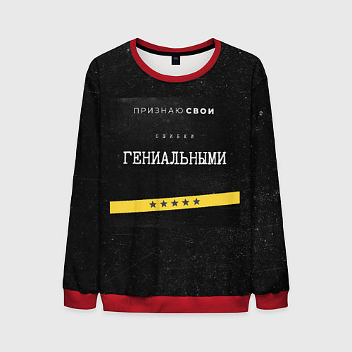 Мужской свитшот Признаю ошибки / 3D-Красный – фото 1